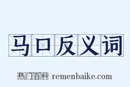 马口反义词是什么意思的图片